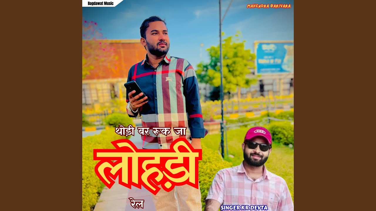 Thodi Bar Ruk Ja Lohdi Rel