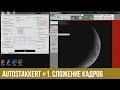 AutoStakkert #1. Cложение кадров астрофото.