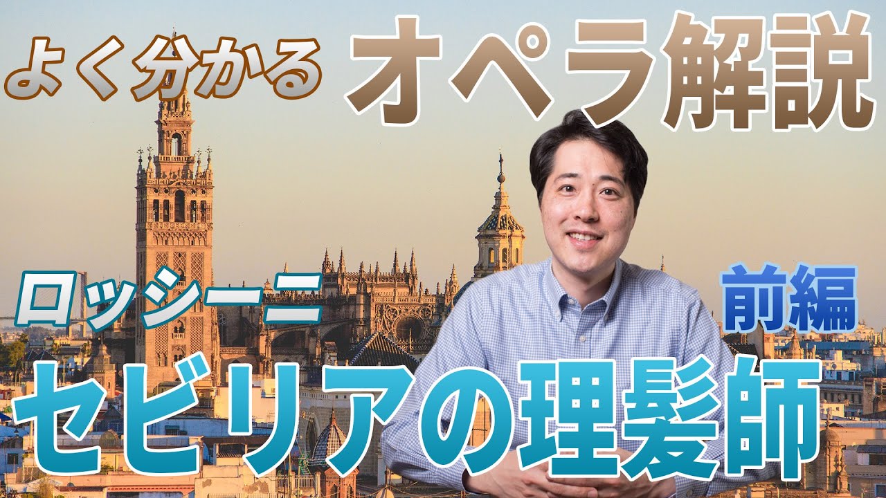ロッシーニ：歌劇「セビリアの理髪師」（ヒメネス／コルベッリ