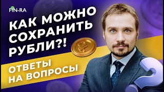 Как сохранить рубли? Какую валюту покупать? Ипотека, дефолт и недвижимость // Ответы на вопросы