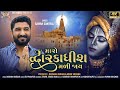 Gaman Santhal   Maro Dwarikadhish Mali Jaay New Gujrati Song 2022  Hd Video  mantramusicc