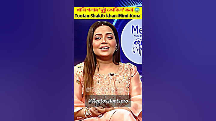 খালি গলায় ‘দুষ্টু কোকিল’ কনা #dustukokil #kona #shakibkhan #mimichakraborty #prothomalo