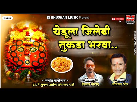 येडूला जिलेबी तुकडा भरवा ! YEDULA JILEBI TUKDA BHARVA ! DNYANESHWAR BHOR ! DJ BHUSHAN MUSIC