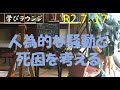 人為的な騒動と死因を考える