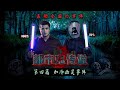 都市鬼传说   EP04