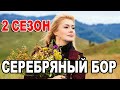 Серебряный бор 2 сезон 1 серия. Дата выхода и анонс