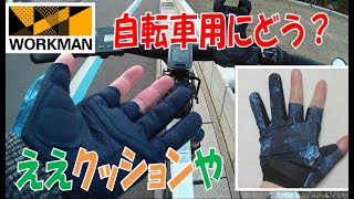 WORKMANワークマン 夏用接触冷感カットグローブ 自転車バイク用に使えるか!?手のひらのクッション効いて涼しく良い手袋ですよ。