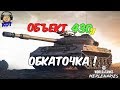 Объект 430у - Обкаточка + Ранговые !  --- WOT PS4 / XBOX