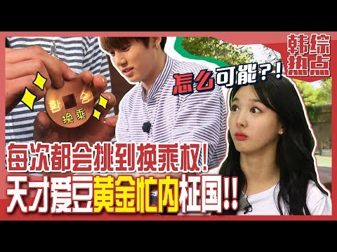 [Chinese SUB] Lucky+Genius Jung-kook ONLY Picks 'Transfer Tickets'!! | Flower Crew