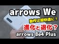 arrows We 進化と退化。2万円 5Gスマホの性能・動作速度・カメラの画質をレビュー！arrows Be4 Plusとの違いも比較！