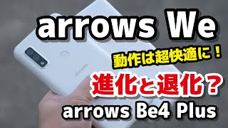 arrows We 進化と退化。2万円 5Gスマホの性能・動作速度・カメラの画質をレビュー！arrows Be4 Plusとの違いも比較！