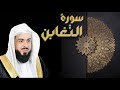 سورة التغابن الشيخ خالد الجليل