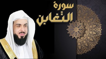 سورة التغابن - الشيخ خالد الجليل