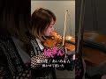 愛の花 / あいみょん バイオリンで弾かせて頂いた。 | TVドラマ『らんまん』主題歌より #shorts #バイオリン #向江陽子 #cover #あいみょん