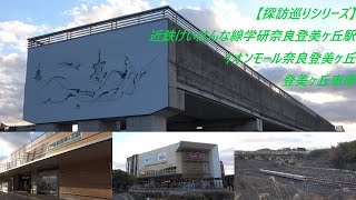 【探訪巡りシリーズ】近鉄けいはんな線学研奈良登美ヶ丘駅･イオンモール奈良登美ヶ丘･登美ヶ丘車庫 #近鉄 #近鉄電車 #大阪メトロ #中央線 #けいはんな線 #学研奈良登美ヶ丘 #イオン #奈良 #車庫