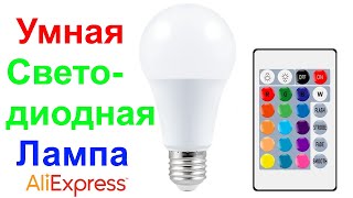 Умная Светодиодная Лампа RGB Цоколь E27 220V - Обзор, Тест AliExpress !!!