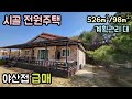 (매물번호13972) 보은부동산 526㎡(159)/98㎡(30) 전원주택매매매물 세컨하우스 시골집 시골주택 귀농귀촌 전원주택 보은주택 청주주택 대전주택 옥천주택 2억3천만원