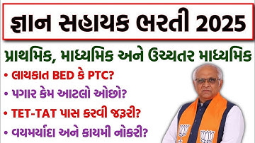 શિક્ષકોની નવી ભરતીની જાહેરાત 😍 Gyan Sahayak Bharti 2025 | STD 1 to 12 New Teacher Bharti | TET-TAT