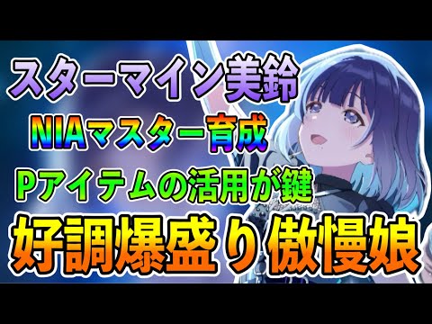 Begrazia秦谷美鈴センス好調型 理論上固有で好調爆盛りで特大火力 のはず NIAマスター育成例徹底解説 学マス 学園アイドルマスター Star- mine