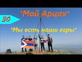 Фильм из цикла &quot;Мой Арцах&quot; - &quot;Мы есть наши горы&quot;