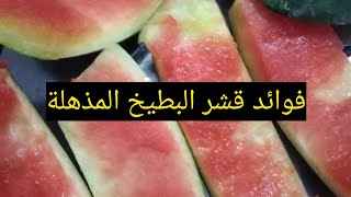 تعرف علي فوائد قشر البطيخ