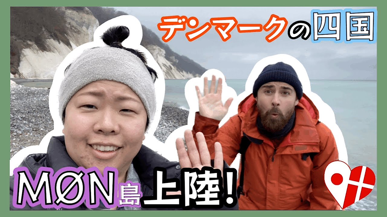 Møn旅行】マーカス家族とヒュッゲ旅！秘境のムン島とは？？ - YouTube