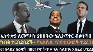 ኢትዮጵያ ለመግዛት ያዘዘችው ሄሊኮፕተር ብቃቶች | Ethio Media Daily Ethiopian news