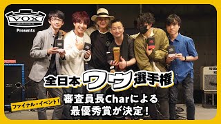 VOX Presents 全日本ワウ選手権 ファイナル・イベント・レポート