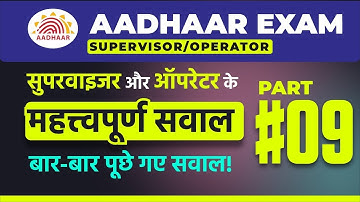 Aadhaar Operator/Supervisor Exam Question PART 9 | Aadhaar Exam | New Aadhaar Operator Exam Question
