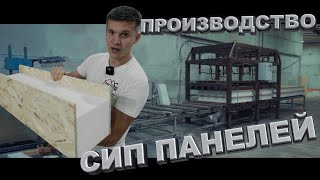 Производство домокомплектов из сип панелей в Уфе