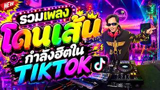 #แดนซ์ฮิตในTIKTOK ★รวมเพลงโดนเส้นมันส์ๆ กำลังฮิตTIKTOK★ ใหม่ล่าสุด2026 🔥| DANCETAMJAi