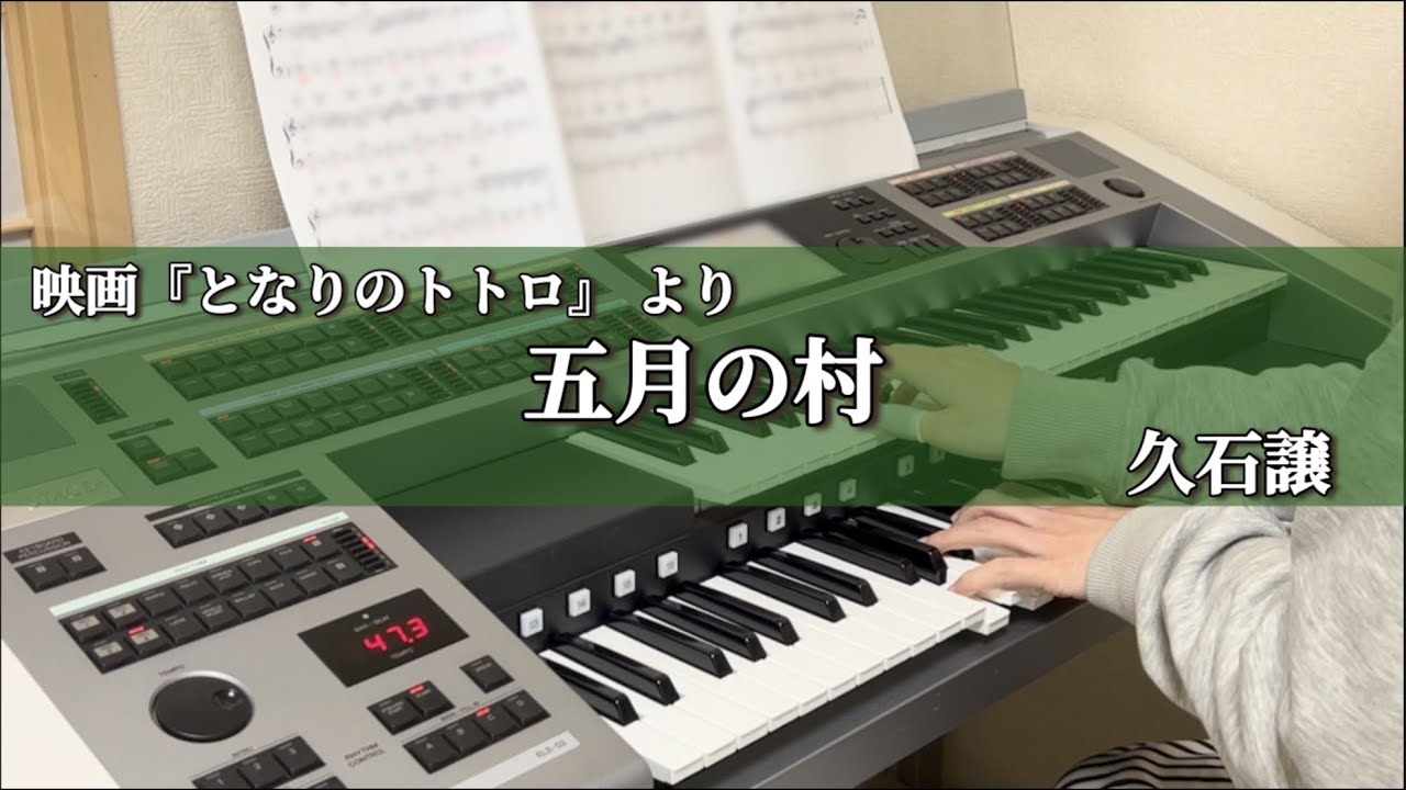 となりのトトロ】五月の村/久石譲【エレクトーン初心者】 - YouTube