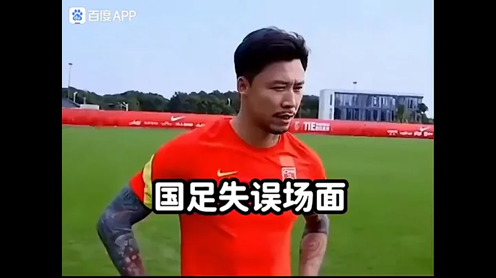 中国足球！国足失误场面！ 远超过你的想像！ #运动精神 #传说中的球员 - 天天要闻