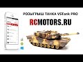 Розыгрыш танка на радиоуправлении VSTank Pro от RCMOTORS.RU