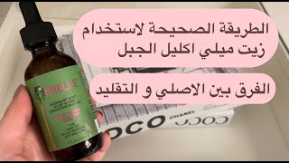 كيفية استخدام زيت ميلي اكليل الجبل  و الفرق بين الاصلي و التقليد , how to apply mielle rosemary oil