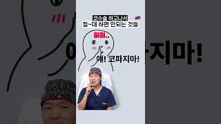 #코성형 후 &#39;이것&#39; 때문에 부작용 올 수 있습니다! 생활 속 주의사항 꿀팁