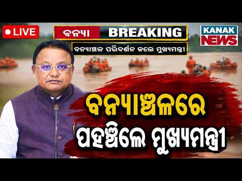🔴LIVE ବନ୍ୟାଞ୍ଚଳରେ ମୁଖ୍ୟମନ୍ତ୍ରୀ | Jajpur Flood Update | CM Mohan Majhi Inspects Dasarathpur by Boat