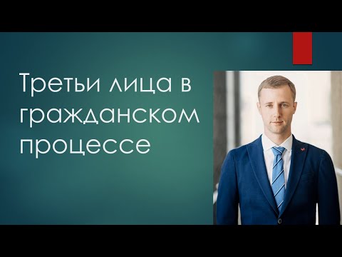 Третьи лица в гражданском процессе: понятие, виды, права