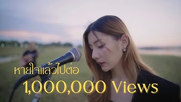 หายใจแล้วไปต่อ - LABANOON x NUM KALA (บี๋ COVER)