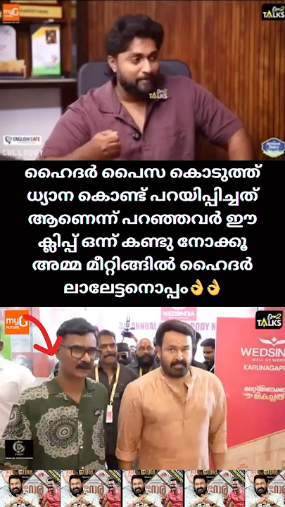 അമ്മ മീറ്റിംഗിൽ ഹൈദർ ലാലേട്ടനോടൊപ്പം വിമർശകർക്ക് മറുപടിയുമായി #mohanlal #amma #ammanews
