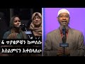 ለምን ሃይማኖት ያስፈልገናል? ክ.2 | Ask Dr Zakir Naik Amharic P.2