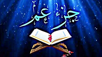 جزء عم القارئ عبدالمنعم عبد المبدى