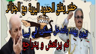 تبون يصرح للجزيرة على أنه مستعد لتدخل ف ليبيا عسكريا لو آستفزه حفتر،وفي الوقت نفسه يتراجع عن تصريحات