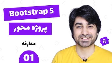 آموزش بوتسترپ - قسمت اول - معارفه