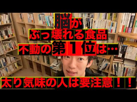 【中毒注意 脳内◯薬】脳がぶっ壊れる食品！！絶対に食べてはいけない食品第１位だけでいいから知ってほしい！！【メンタリストDaiGo切り抜き】