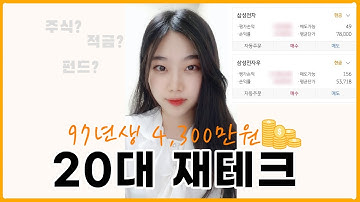 20대주식 사회초년생 재테크 97년생 4300만원