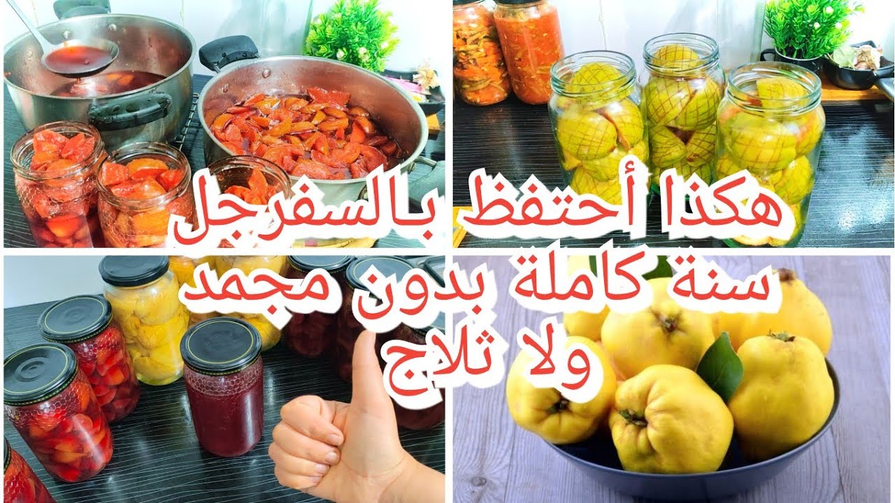 السفرجل هذا وقت الإحتفاظ به لسنوات بطريقة مالح وحلو بدون تعقيدات ناجح مليون بالمية