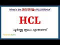 HCL Full Form in Malayalam | HCL in Malayalam | HCL പൂർണ്ണ രൂപം മലയാളത്തിൽ |