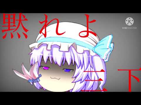 【TikTokネタ】黙れよ三下