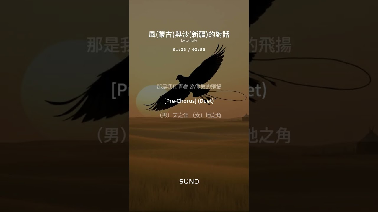 風(蒙古)與沙(新疆)的對話//SUNO歌曲(沙丘在月光下 鋪成銀色琴鍵葡萄籐蔭影裡 藏著古老語言) SUNO AI 製作